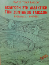 Εισαγωγή στη διδακτική των ζωντανών γλωσσών : προβλήματα - προτάσεις