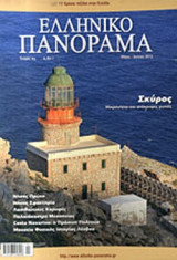ΕΛΛΗΝΙΚΟ ΠΑΝΟΡΑΜΑ, ΤΕΥΧΟΣ 93, ΜΑΙΟΣ - ΙΟΥΝΙΟΣ 2013