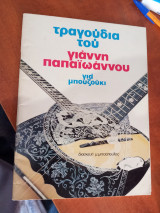 Τραγούδια του γιάννη παπαιωάννου για μπουζούκι