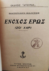 Ένοχος έρως