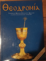 Θεοδρομία Ιανουάριος-Ιούνιος 2020