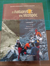 Η λαβύρινθος της Μεσσαράς