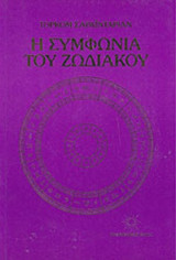 Η ΣΥΜΦΩΝΙΑ ΤΟΥ ΖΩΔΙΑΚΟΥ