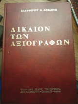 Δίκαιον των Αξιογράφων