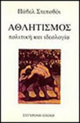 Αθλητισμός πολιτική και ιδεολογία
