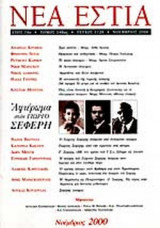 ΝΕΑ ΕΣΤΙΑ, ΤΕΥΧΟΣ 1728, ΝΟΕΜΒΡΙΟΣ 2000