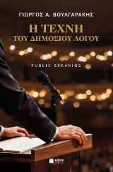 Η τέχνη του δημοσίου λόγου: Public Speaking