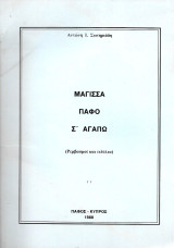 Μάγισσα Πάφο, σ' αγαπώ (Ρεμβασμοί και ειδύλια)