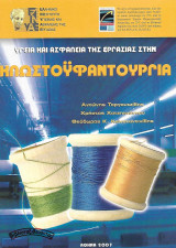 Υγεία και ασφάλεια της εργασίας στην κλωστοϋφαντουργία