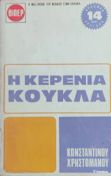 «Η Κερένια Κούκλα»