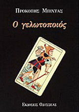 Ο γελωτοποιός