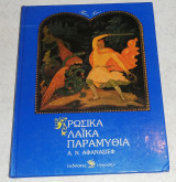 Ρωσικά Λαικά Παραμύθια Α. Ν. Αφανάσιεφ 1988