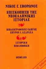 Επισκόπηση της νεοελληνικής ιστορίας