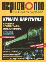 Περισκοπιο της επιστημης τευχος 165