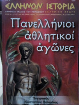 Ελληνική αγωγή: Ελλήνων Ιστορία - Τεύχος 33 (Φεβρουάριος - Μάρτιος 2008)