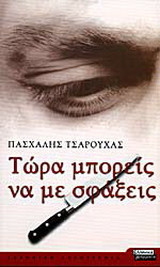 Τώρα μπορείς να με σφάξεις