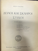 Δειλοί και Σκληροί Στίχοι