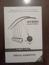 Φυσική Γενικής Παιδείας - Α' Γενικού Λυκείου - Βιβλίο Καθηγητή