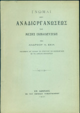 Γνώμαι περί αναδιοργανώσεως της Μέσης Εκπαιδεύσεως