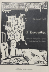 Ο κενοειδής (The Voidoid)