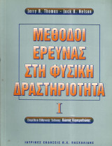 Μέθοδοι έρευνας στη φυσική δραστηριοτητα