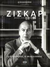 Ζισκάρ - Ο Ευρωπαίος, Ο Φιλέλληνας