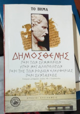 Δημοσθένης Περί των συμμοριών. Υπέρ Μεγαλοπολιτών. Περί της των Ροδίων ελευθερίας. Περί συντάξεως.