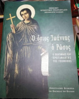 Ο Όσιος Ιωάννης ο Ρώσος