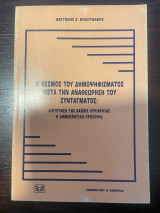 Ο θεσμός του δημοψηφίσματος μετά την αναθεώρηση του συντάγματος: Διεύρυνση της λαϊκής κυριαρχίας