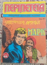 Περιπέτεια (λοχαγός Μάρκ) #77