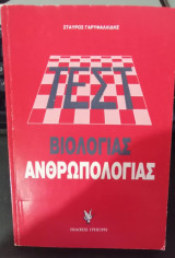 Τεστ βιολογίας ανθρωπολογίας