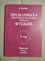 Προβλήματα ερωτήσεις και ειδικά θέματα φυσικής μηχανική μέρος Ά γ' λυκείου