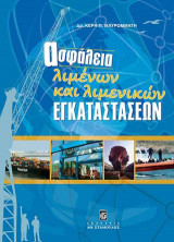 Ασφάλεια Λιμένων και Λιμενικών Εγκαταστάσεων
