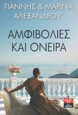 ΑΜΦΙΒΟΛΙΕΣ ΚΑΙ ΟΝΕΙΡΑ