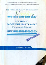 Εγχειρίδιο Γλωσσικής Διδασκαλίας (για την Αρχαία Ελληνική) (Α' Λυκείου)