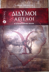 Δίδυμοι άγγελοι: Η στοιχειωμένη μοίρα