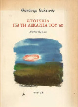Στοιχεία για τη δεκαετία του '60