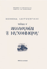 Ακολουθιαι του νυχθημερου
