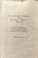 Προγραμματισμός με εφαρμογές στην επιστήμη του μηχανικού Μέροσ Α'