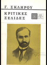 Κριτικές Σελίδες Α' τόμος