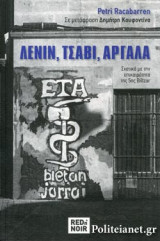 ΛΕΝΙΝ, ΤΣΑΒΙ, ΑΡΓΑΛΑ