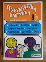 Πνευματικά παιχνίδια 3 για παιδιά 10-12 χρονών