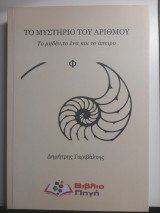 Το μυστήριο του αριθμού
