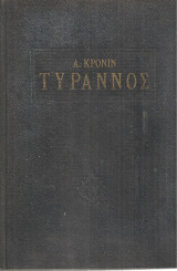 Τύραννος