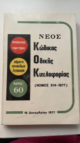 Νέος Κώδικας Οδικής Κυκλοφορίας (Νόμος 614-1977)