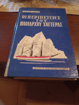 Οι περιπέτειες του πλοιάρχου Χαττερας