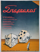 Σπάρτακος Τεύχος 1 (Φεβρουάριος - Μάρτιος 1985)