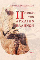 Η ηθική των αρχαίων Ελλήνων: Τόμοι Α΄ & Β΄