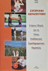 Συγχρονη θεραπευτική