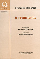 Ο Ερμητισμός